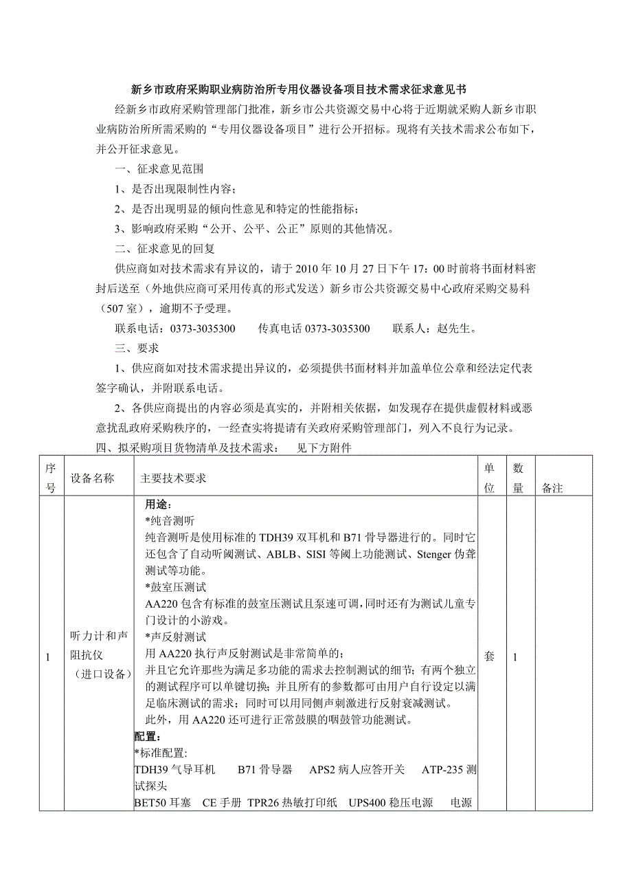 新乡市政府采购职业病防治所专用仪器设备项目技术需求征求_第1页