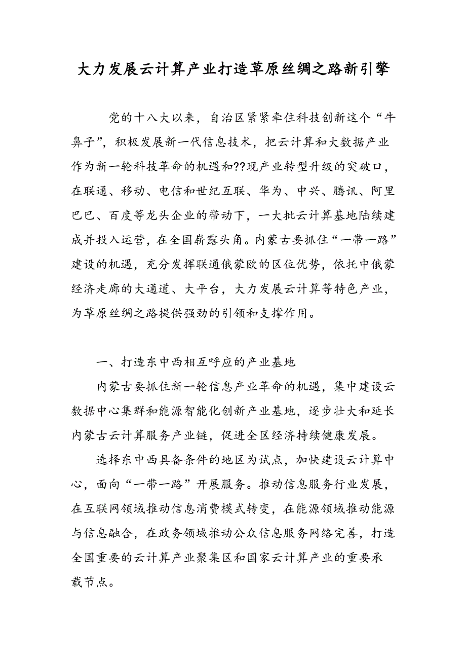 大力发展云计算产业打造草原丝绸之路新引擎_第1页