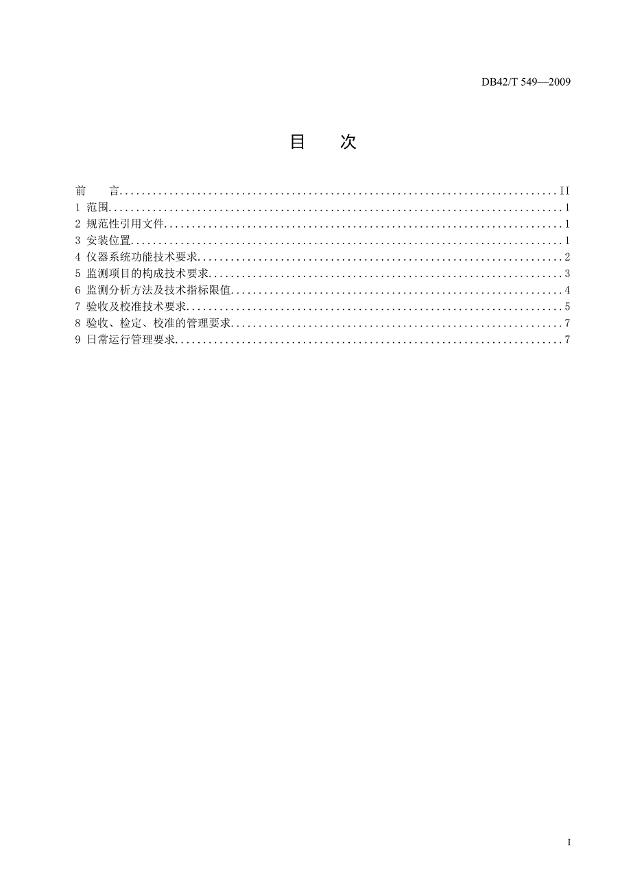 湖北省固定污染源在线检测系统质量管理技术规范_第2页