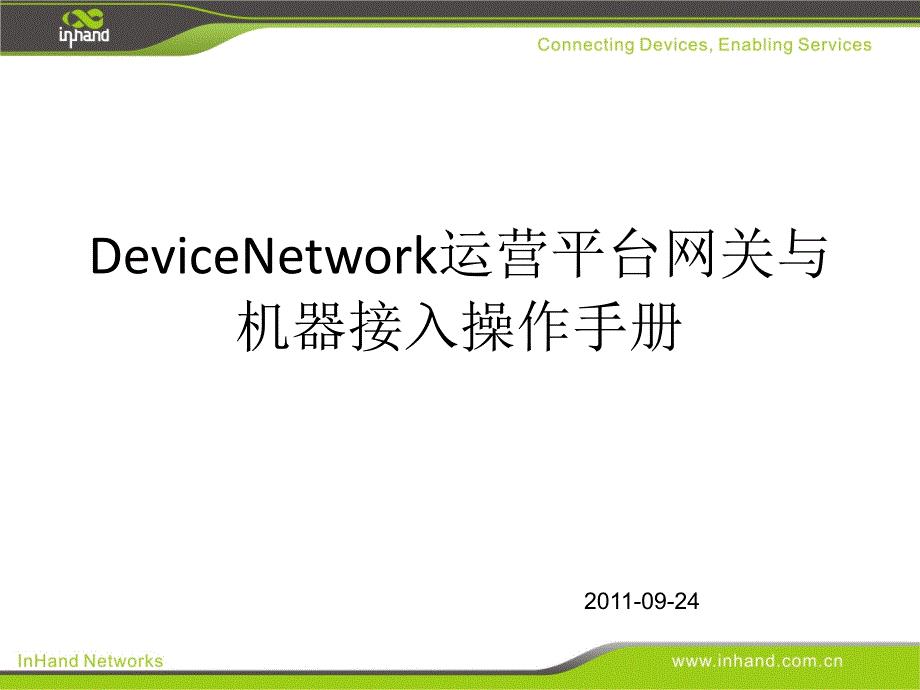 [精品]InHand Device Network Suite 接入设备操作手册