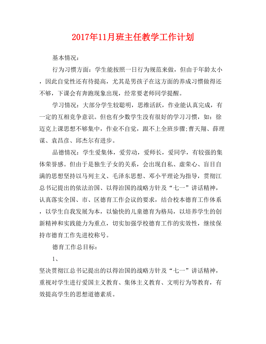 2017年11月班主任教学工作计划_第1页