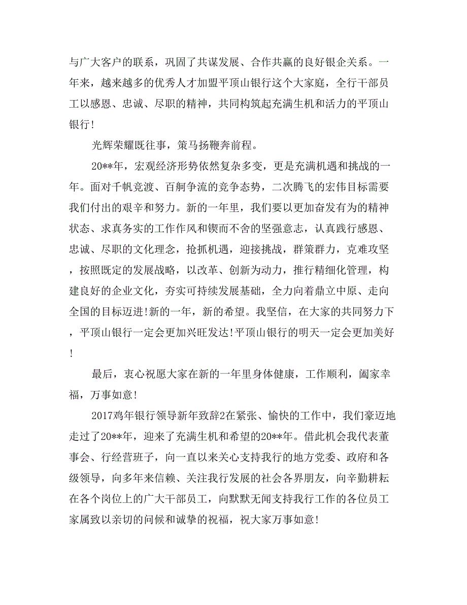 2017年鸡年银行领导新年致辞范文_第2页