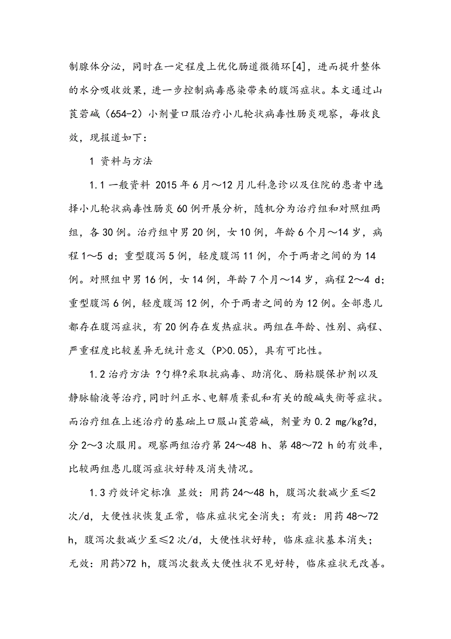 山莨菪碱辅助治疗小儿轮状病毒性肠炎的临床观察_第2页