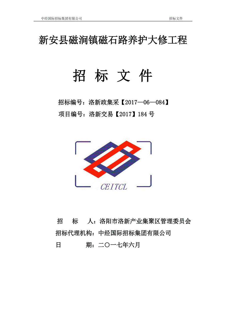 新安县磁涧镇磁石路养护大修工程_第1页