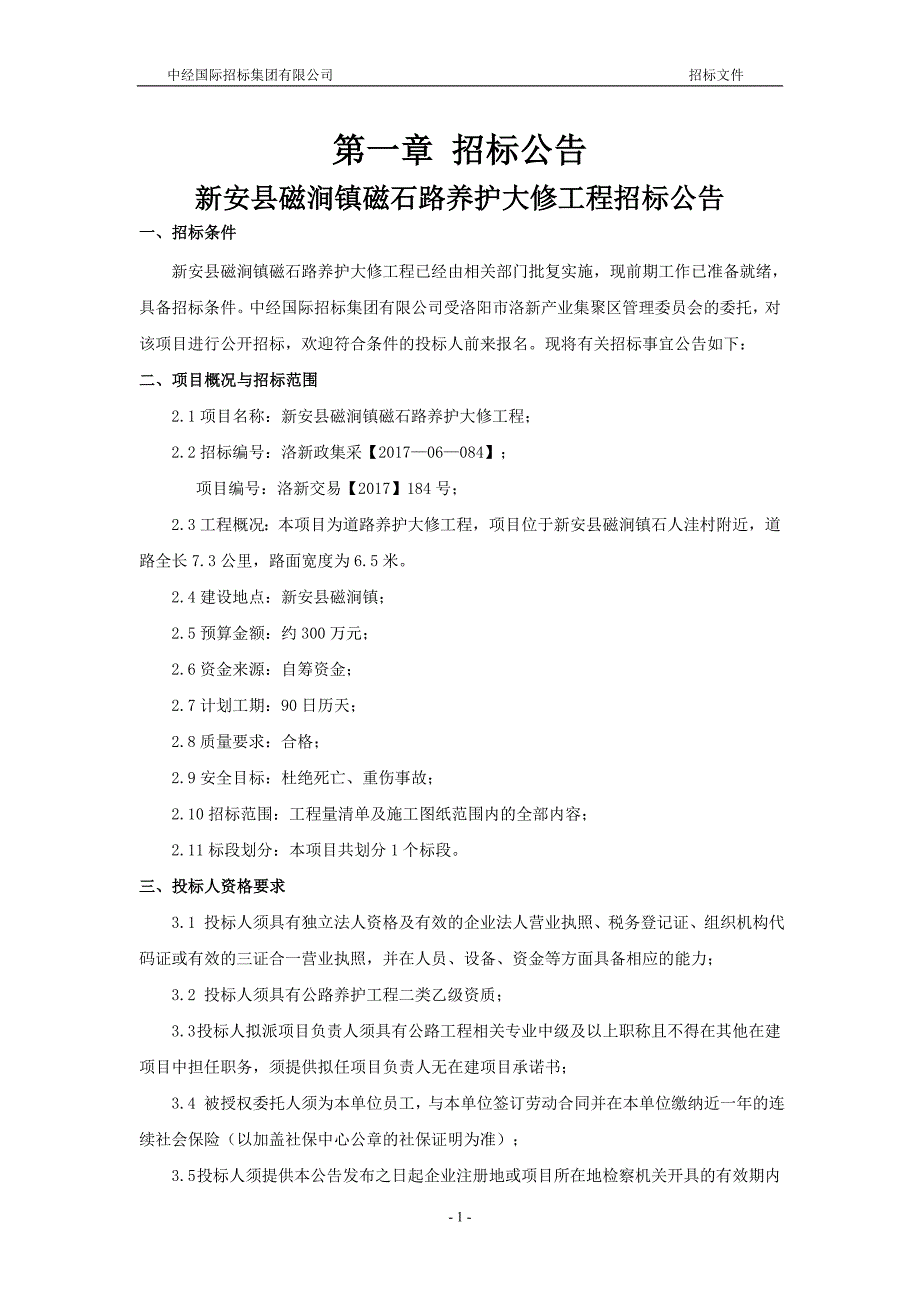 新安县磁涧镇磁石路养护大修工程_第3页