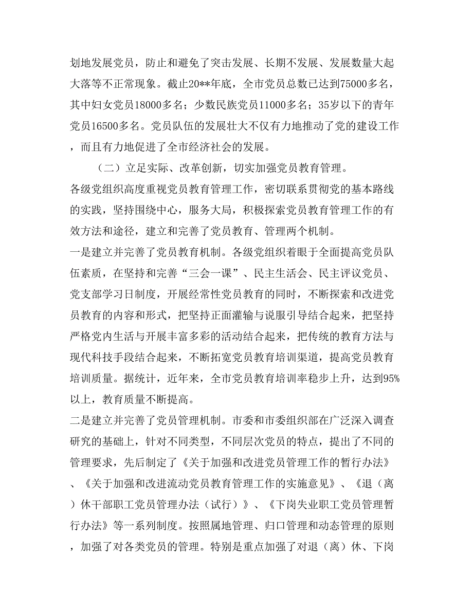 在全市发展党员暨党员教育管理工作会议上的讲话党建党委_第3页