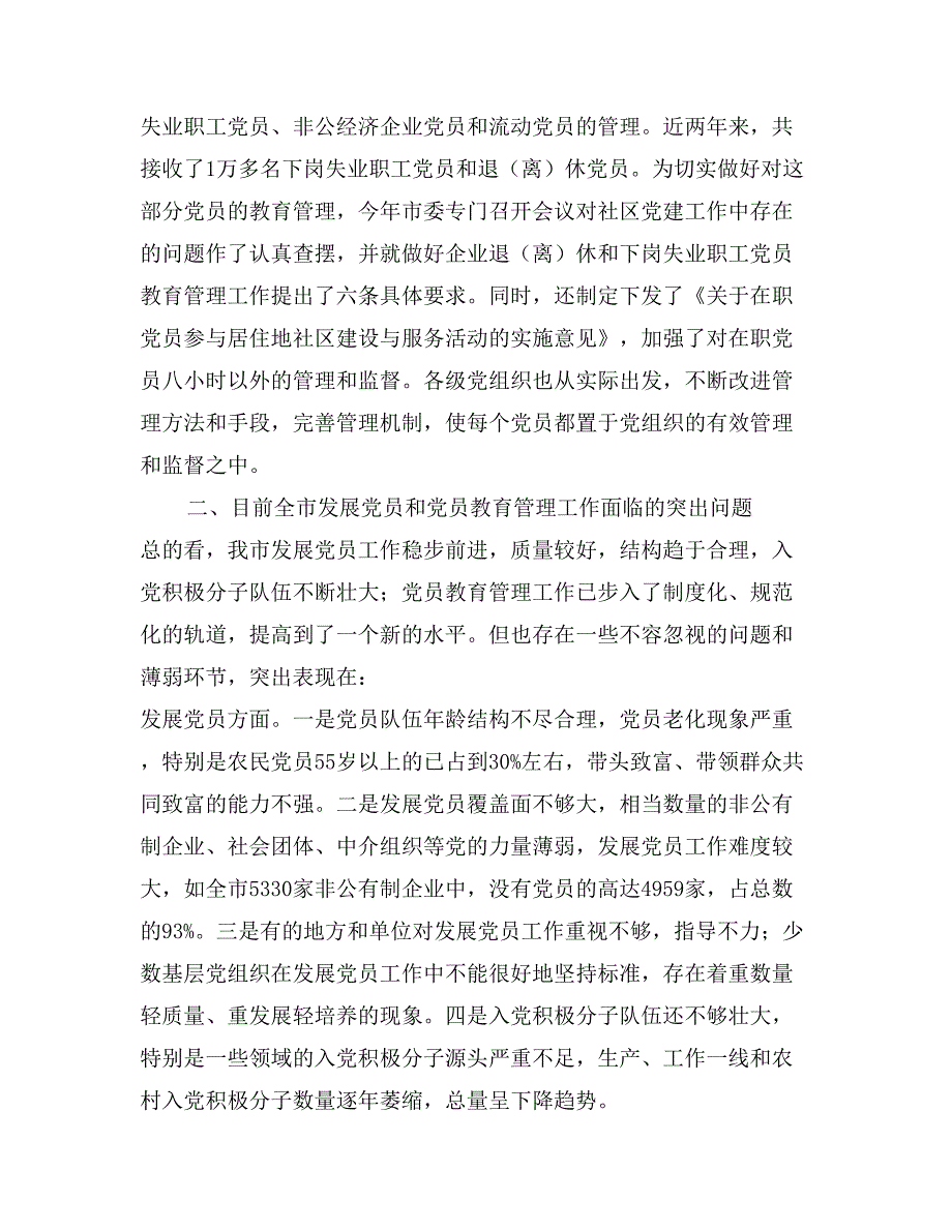 在全市发展党员暨党员教育管理工作会议上的讲话党建党委_第4页