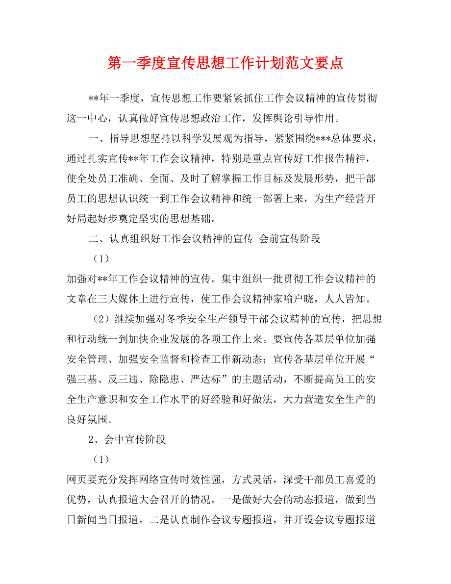 第一季度宣传思想工作计划范文要点_第1页