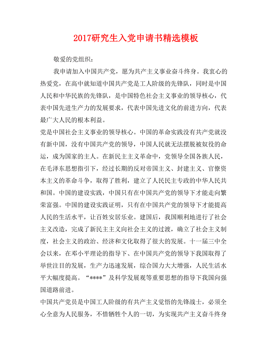 2017研究生入党申请书精选模板_第1页