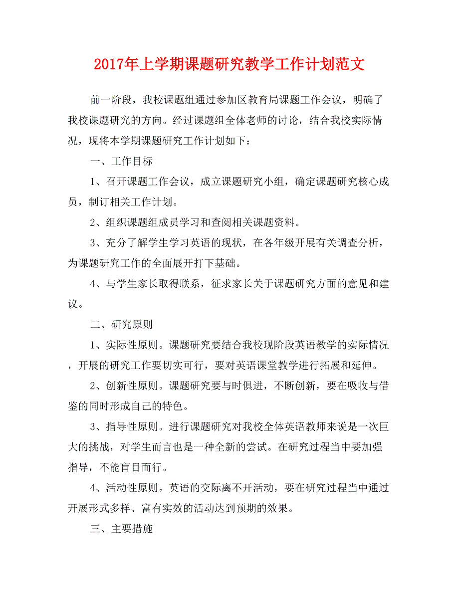 2017年上学期课题研究教学工作计划范文_第1页