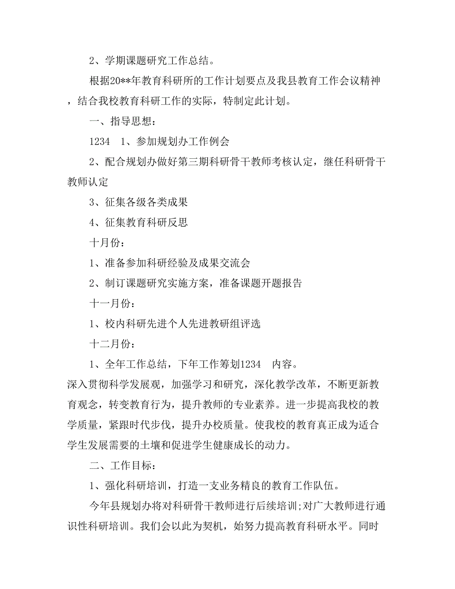 2017年上学期课题研究教学工作计划范文_第3页