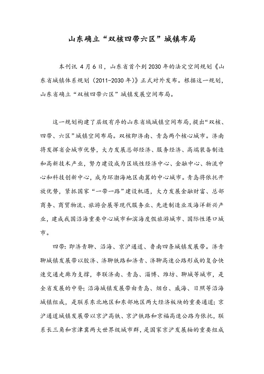 山东确立“双核四带六区”城镇布局_第1页