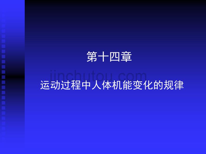 运动过程中人体机能变化的规律_第1页