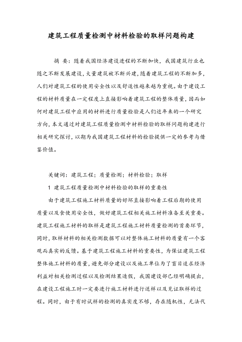 建筑工程质量检测中材料检验的取样问题构建_第1页