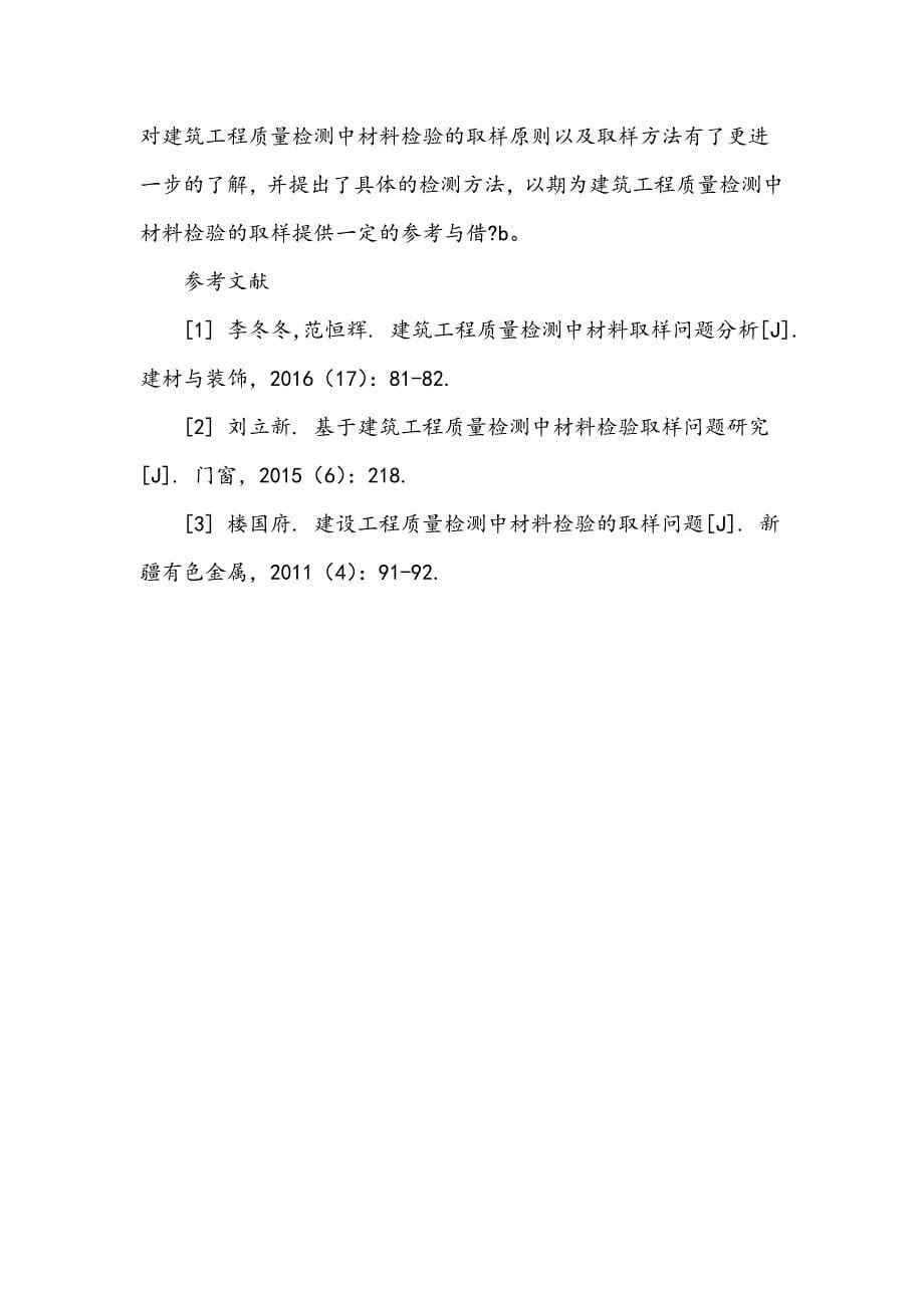 建筑工程质量检测中材料检验的取样问题构建_第5页