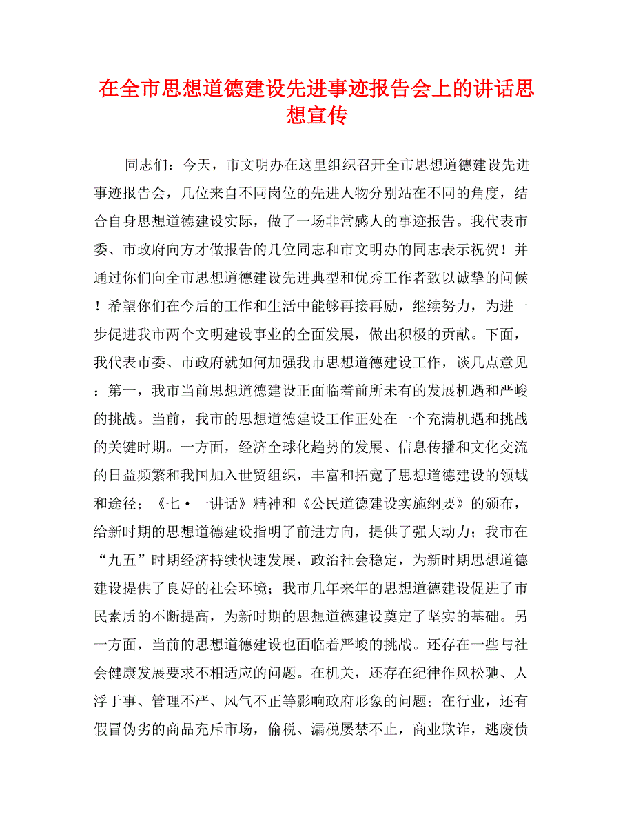 在全市思想道德建设先进事迹报告会上的讲话思想宣传_第1页