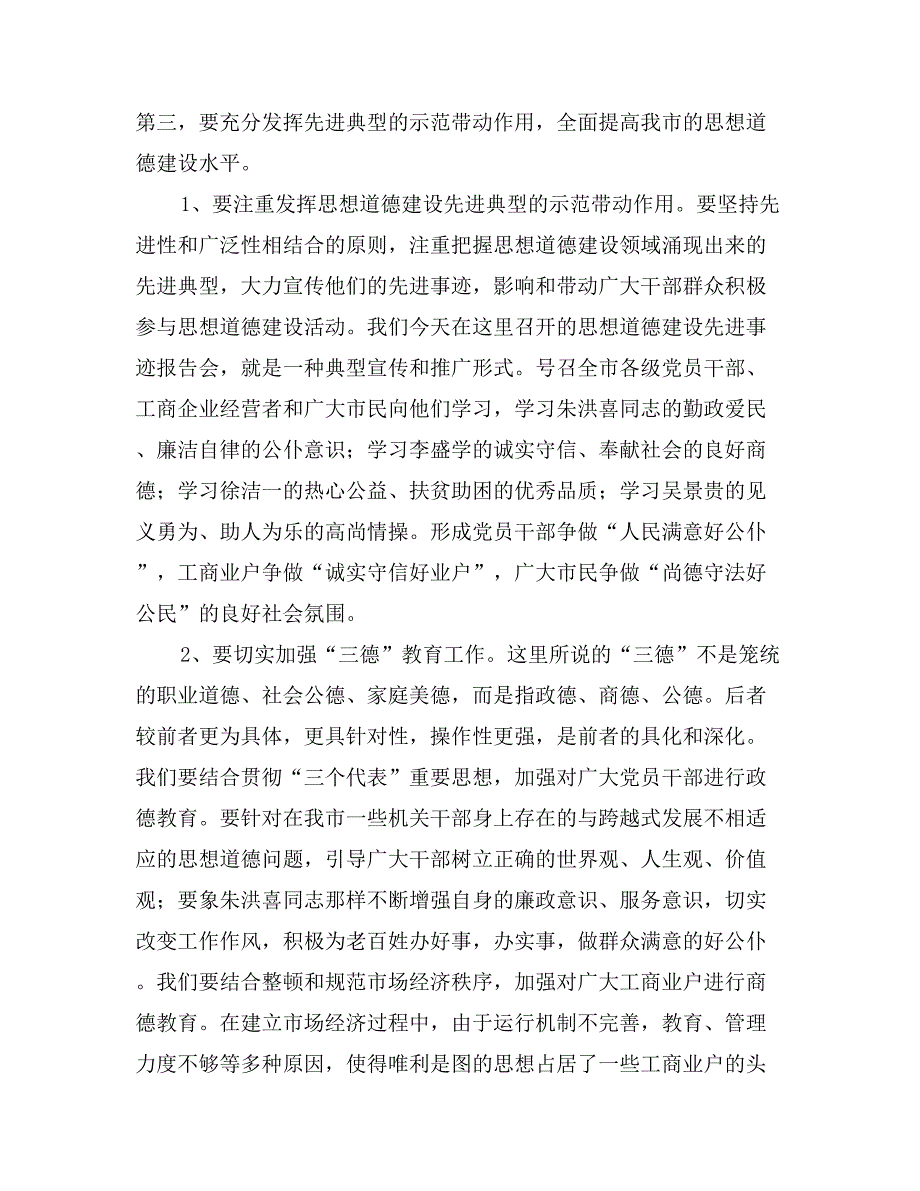 在全市思想道德建设先进事迹报告会上的讲话思想宣传_第3页