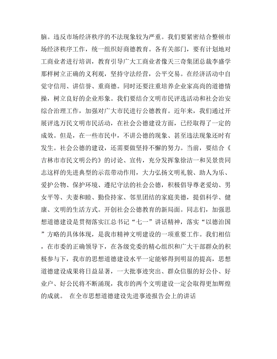 在全市思想道德建设先进事迹报告会上的讲话思想宣传_第4页