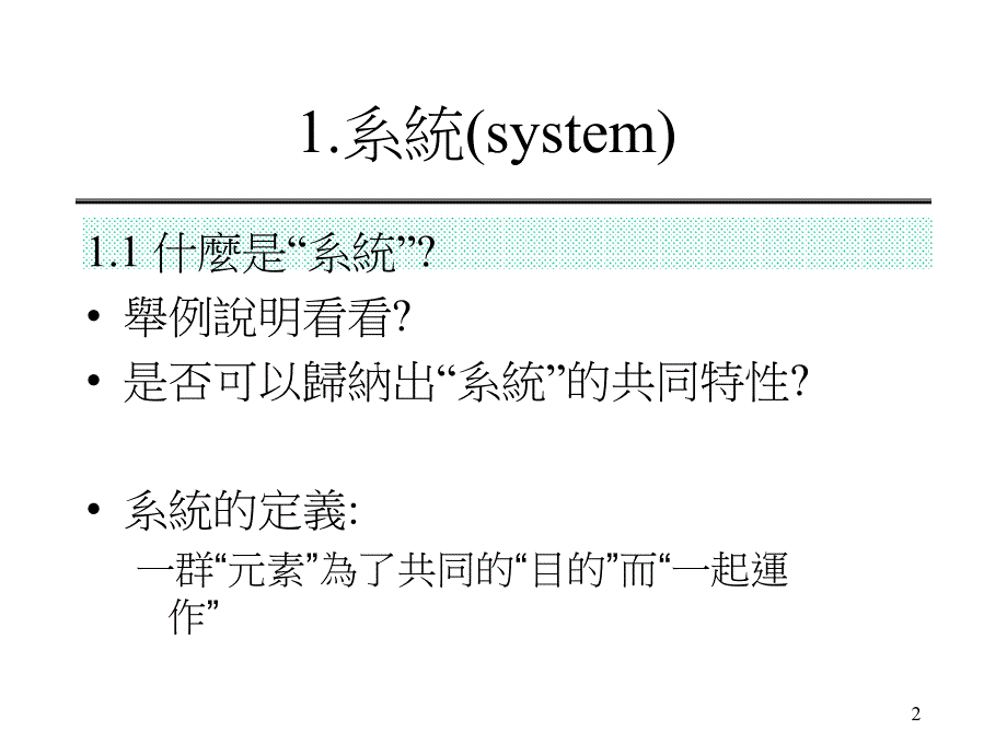 系统思考systemthinking_第2页