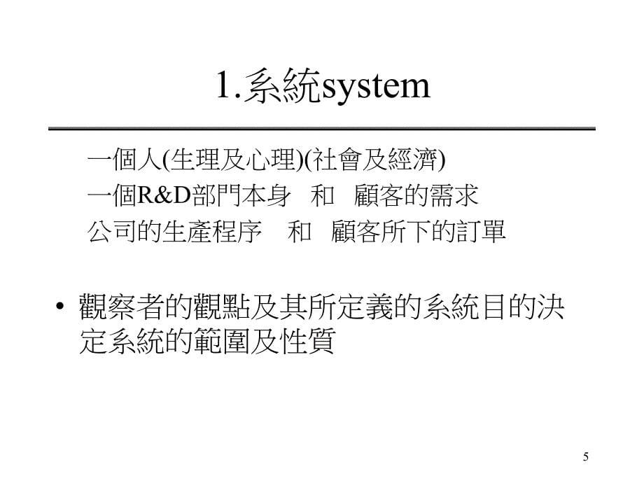 系统思考systemthinking_第5页