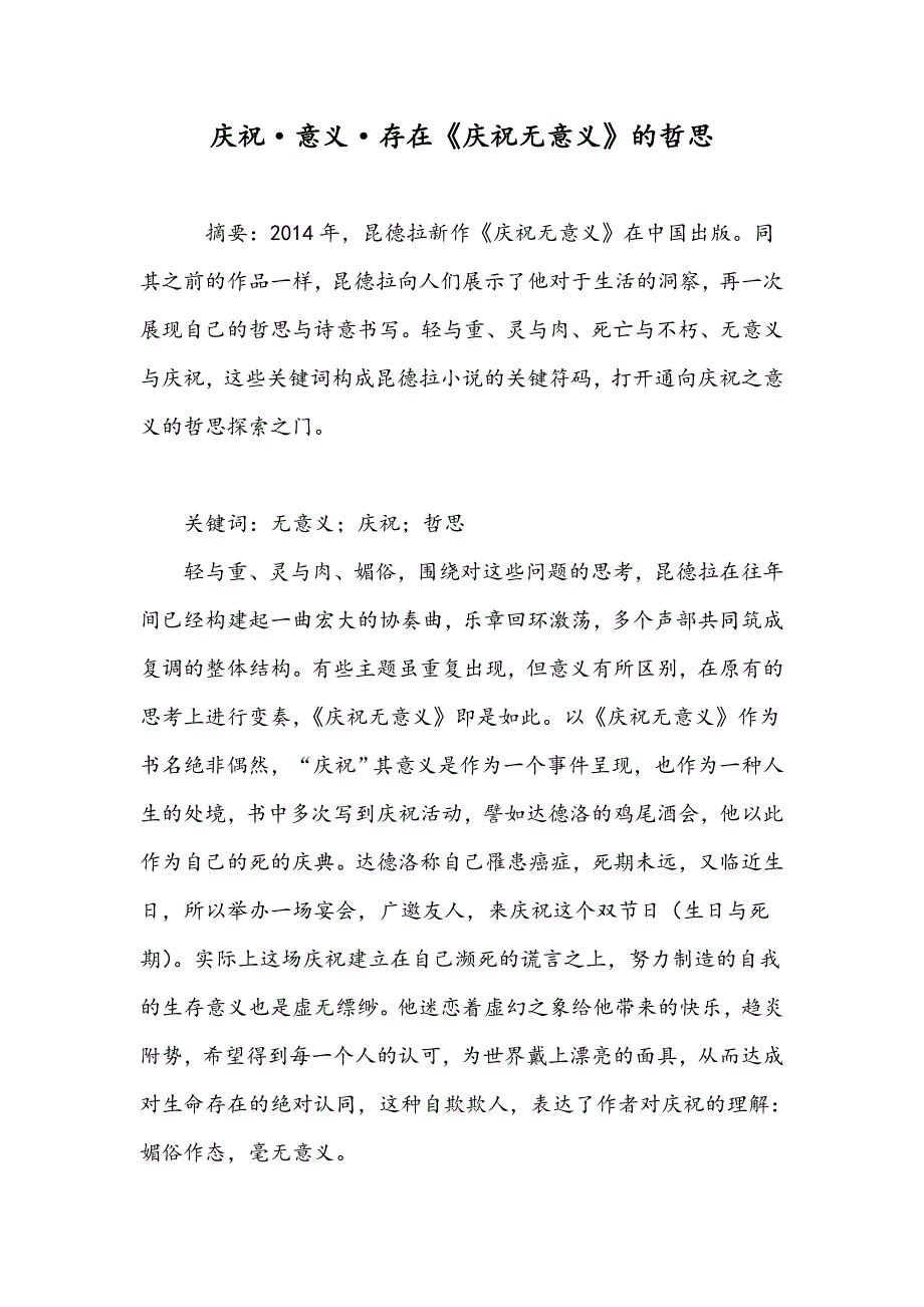 庆祝&#183;意义&#183;存在《庆祝无意义》的哲思_第1页