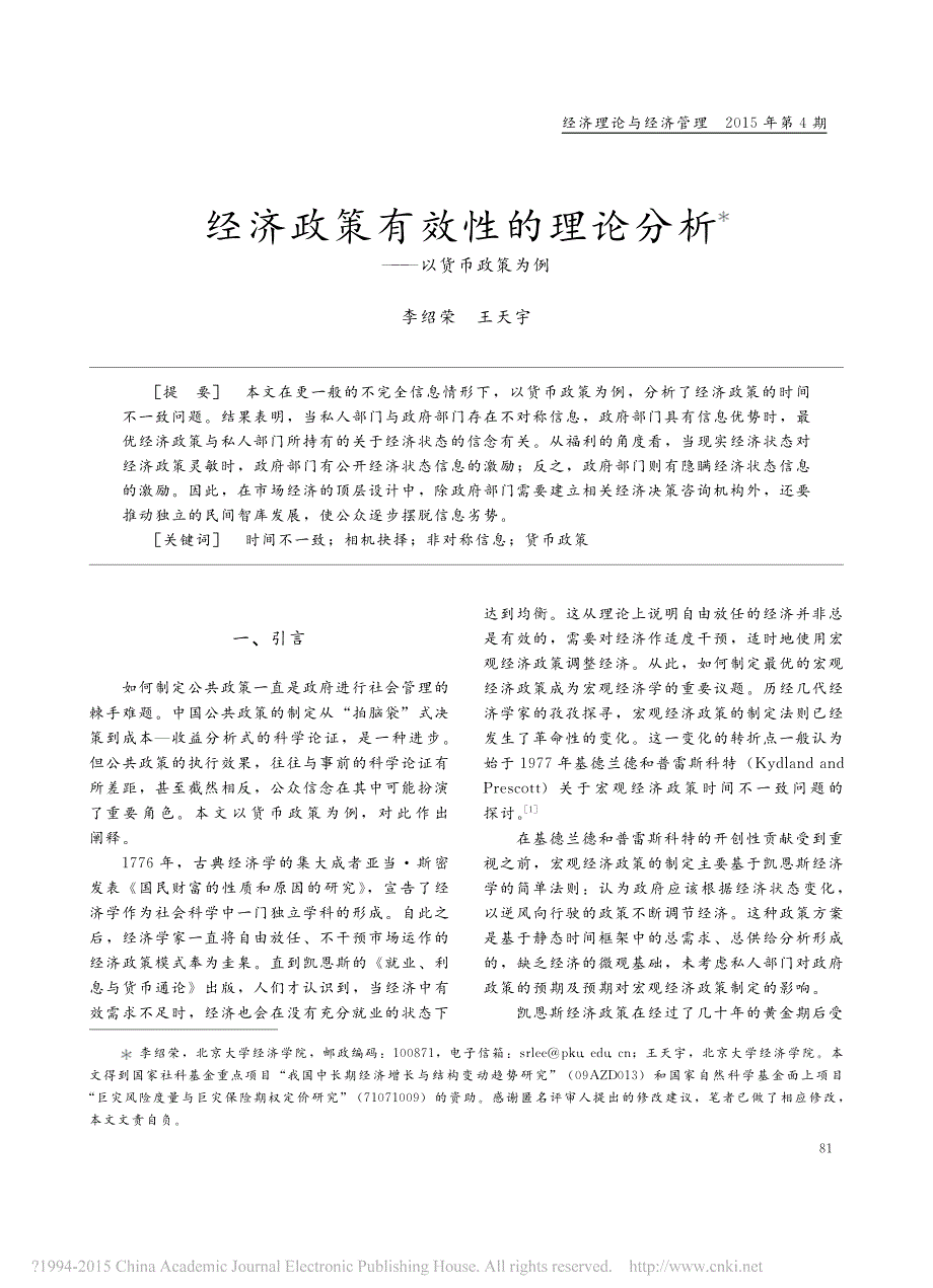 经济政策有效性的理论分析_第1页