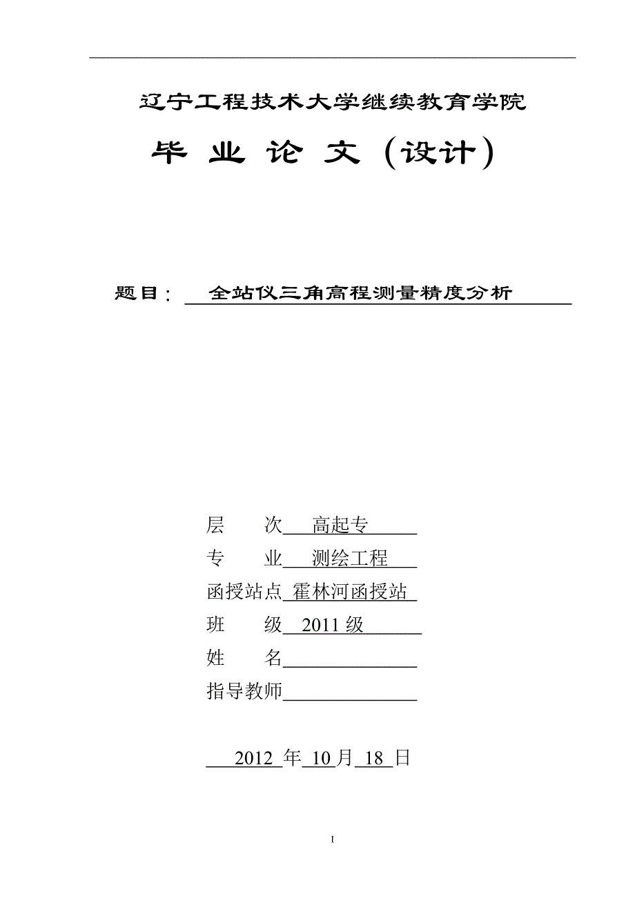 毕业设计论文—全站仪三角高程测量精度分析_第1页