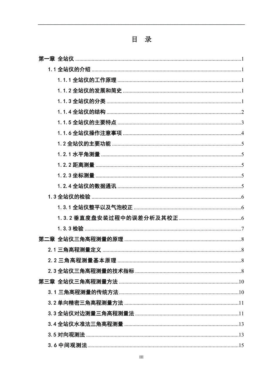 毕业设计论文—全站仪三角高程测量精度分析_第3页