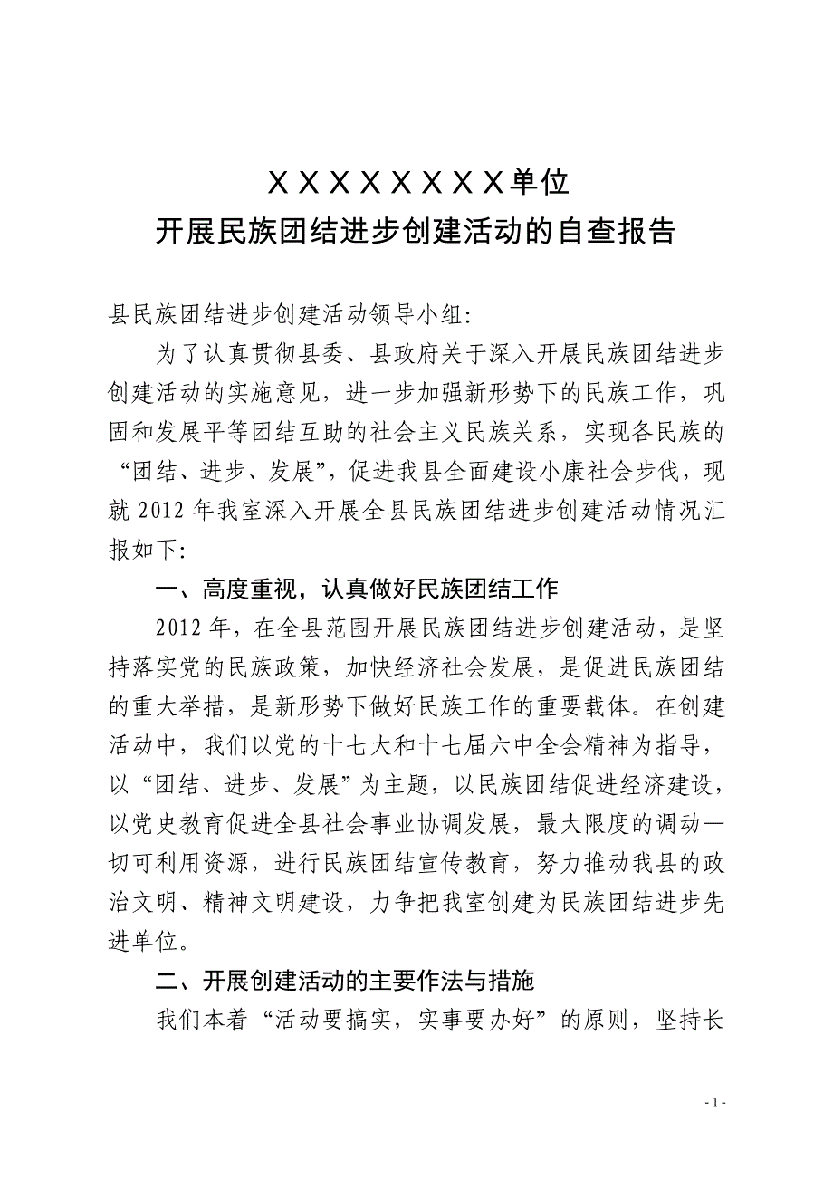 XXXX单位开展民族团结进步创建活动的自查报告_第1页