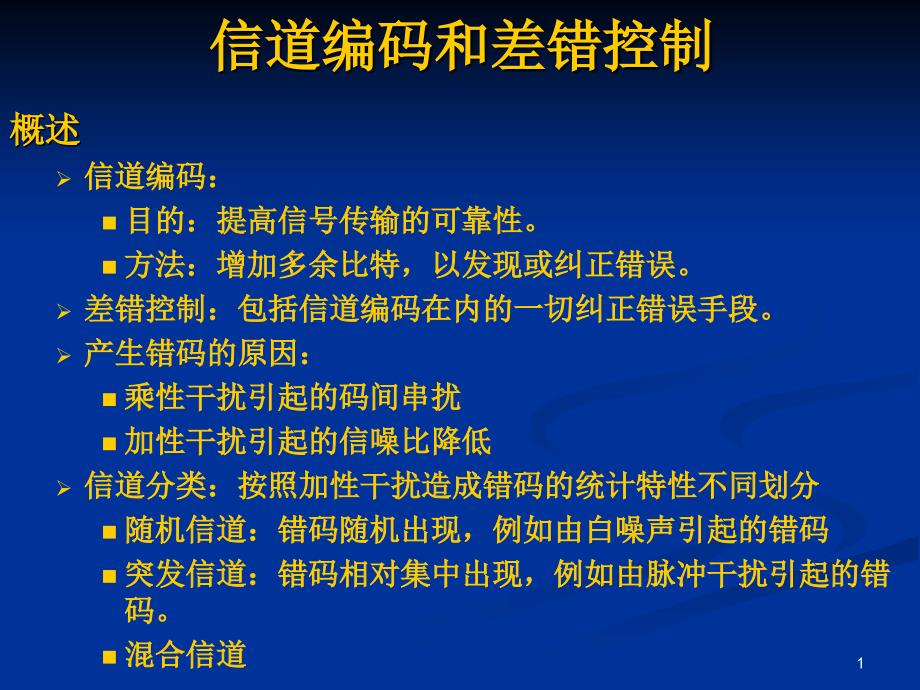 信道编码和差错控制_第1页