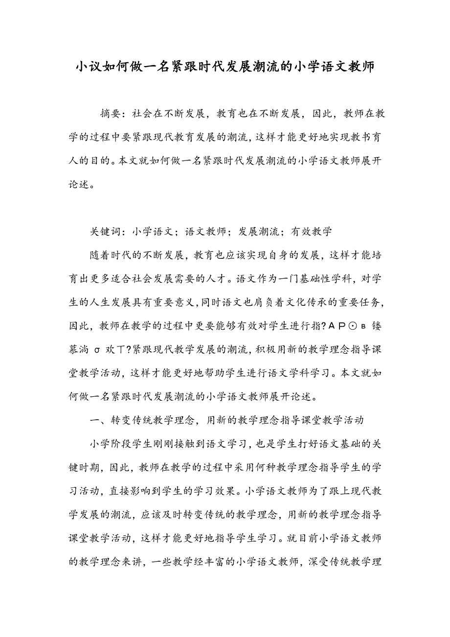 小议如何做一名紧跟时代发展潮流的小学语文教师_第1页