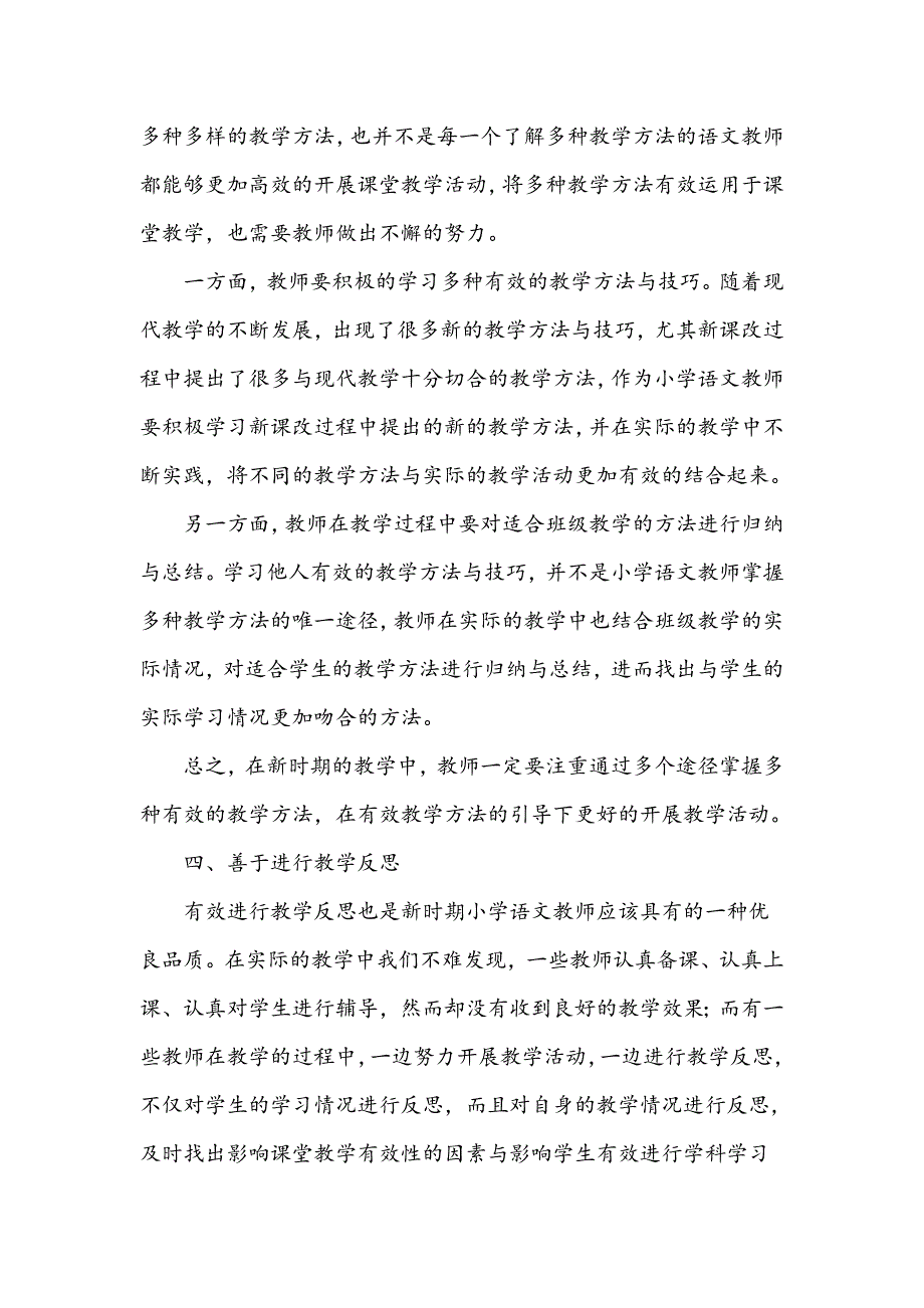 小议如何做一名紧跟时代发展潮流的小学语文教师_第4页