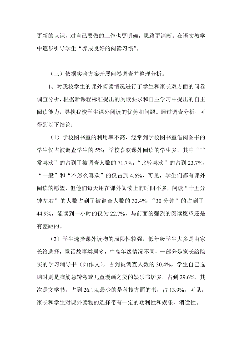 “小学语文课外阅读有效指导的策略研究”阶段性小结_第2页