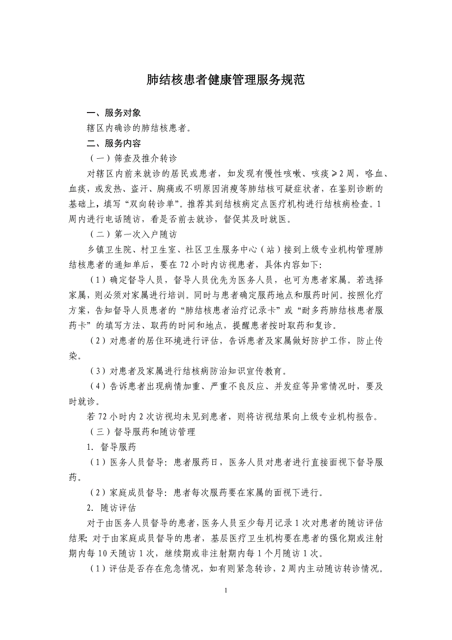 肺结核患者健康管理服务规范_第1页