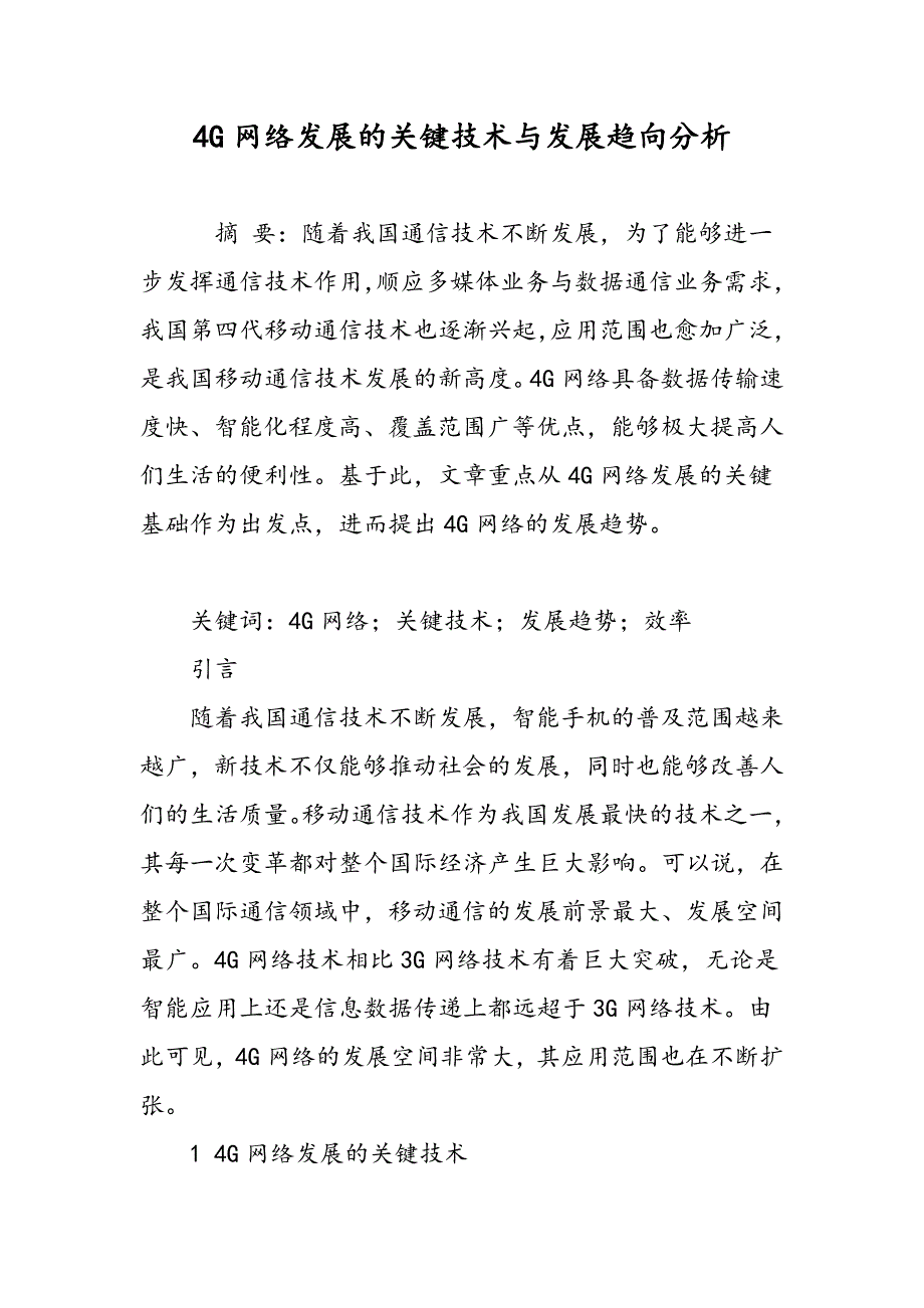 4G网络发展的关键技术与发展趋向分析_第1页