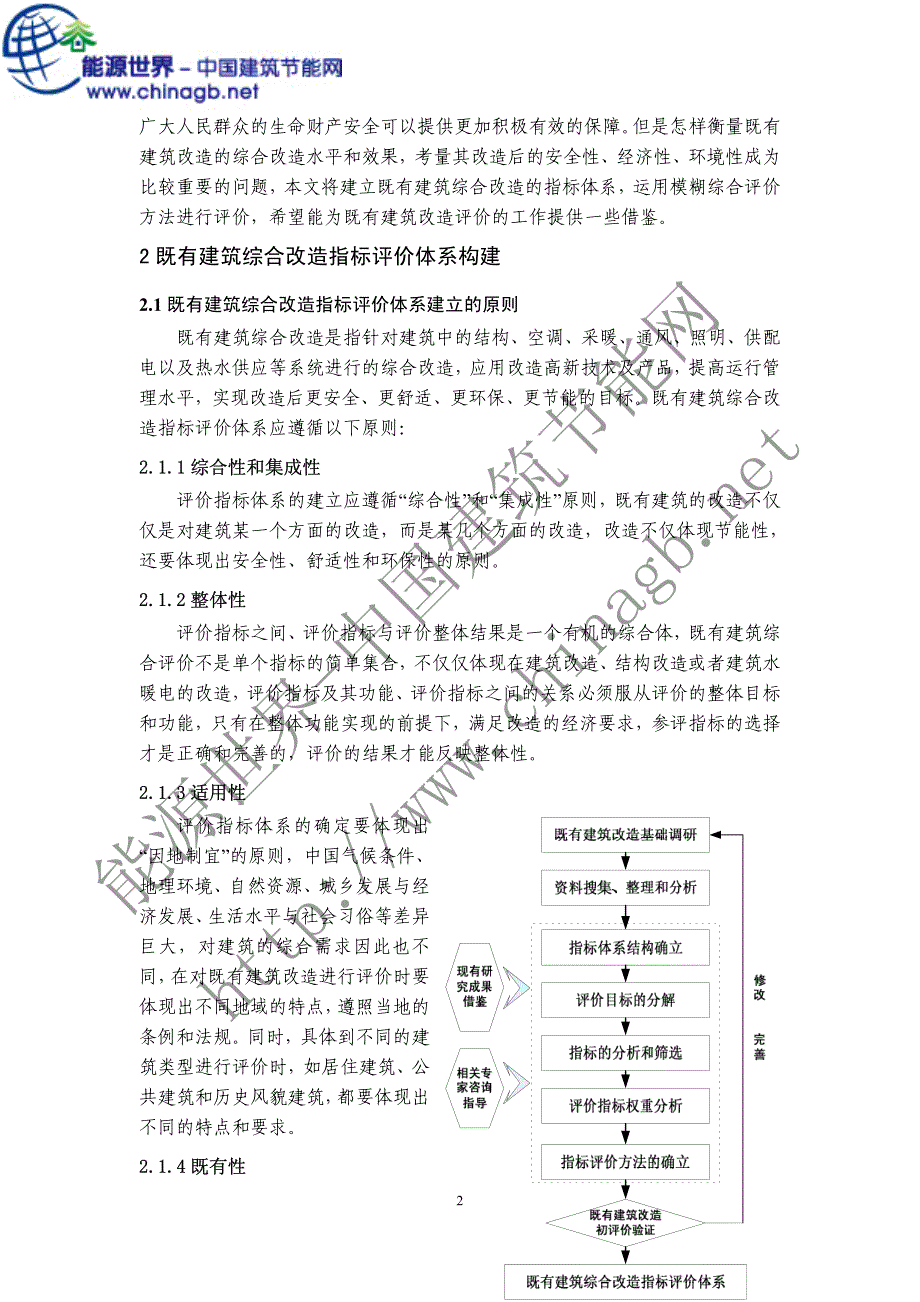 既有建筑综合改造指标体系和综合评价研究_第2页