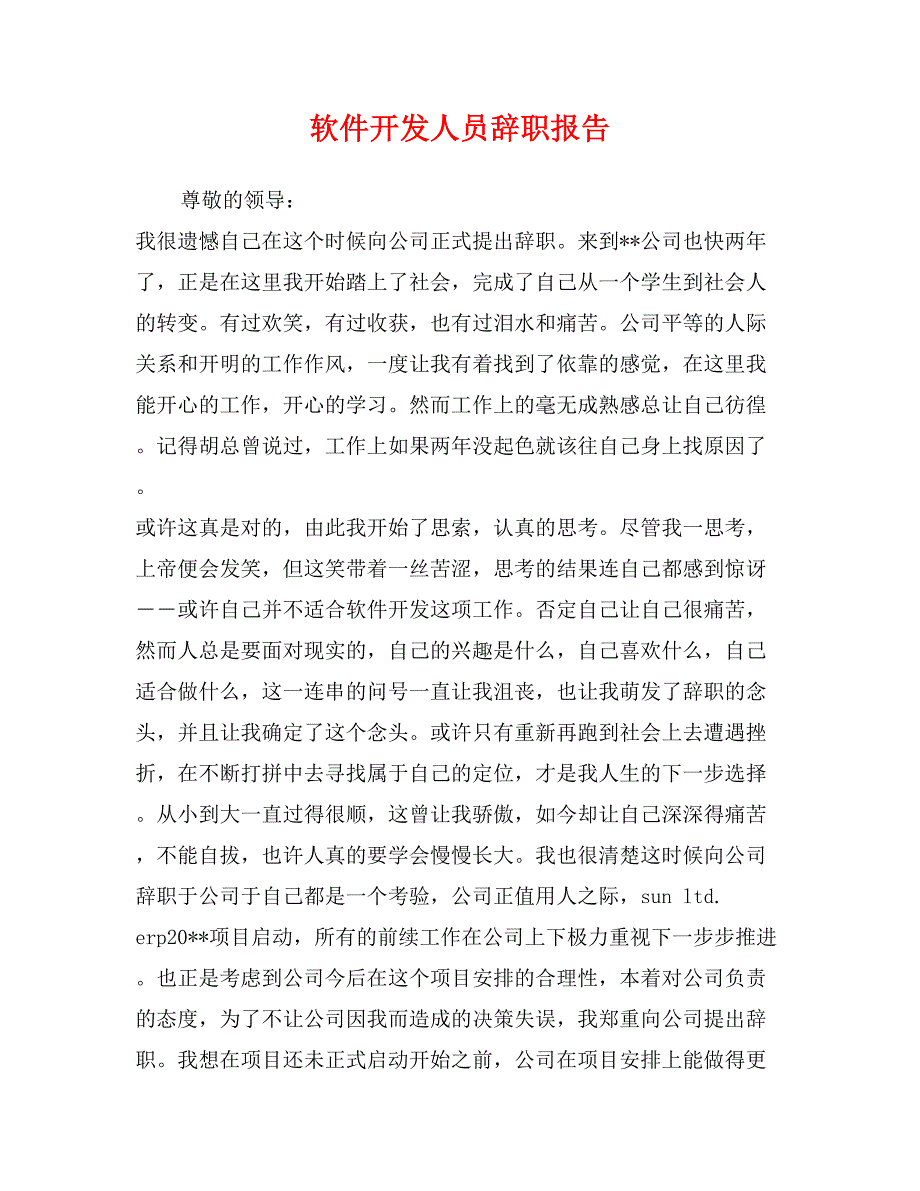 软件开发人员辞职报告_第1页