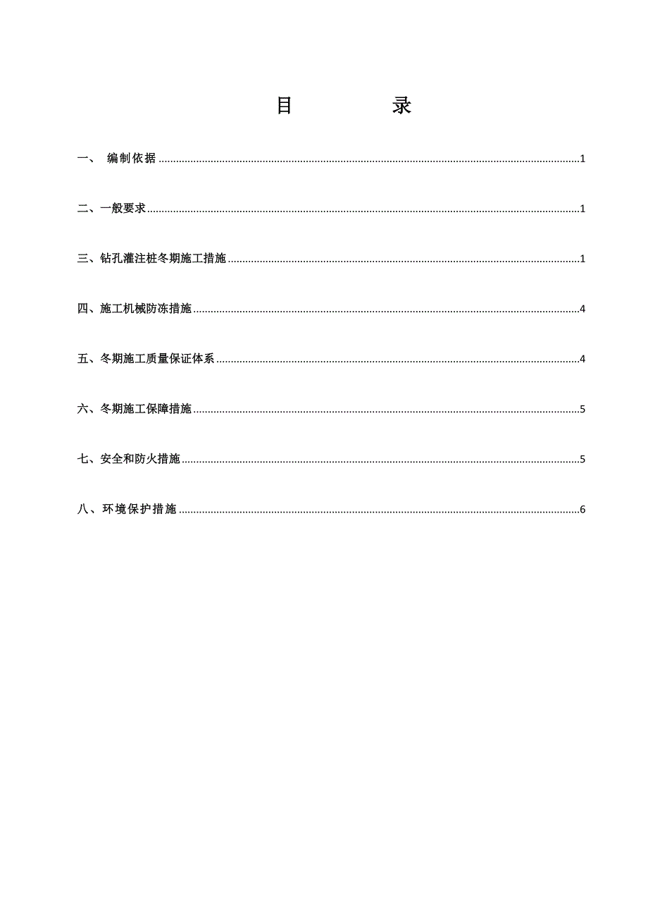 钻孔灌注桩冬季施工专项方案_第1页