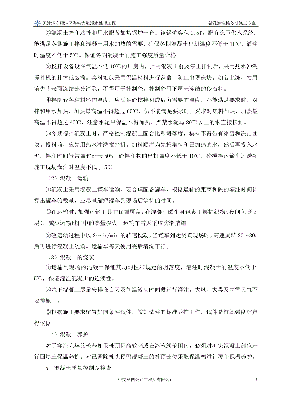 钻孔灌注桩冬季施工专项方案_第4页