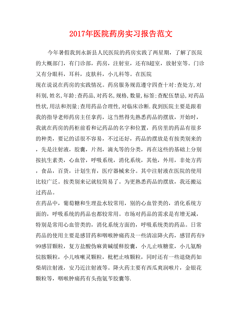 2017年医院药房实习报告范文_第1页