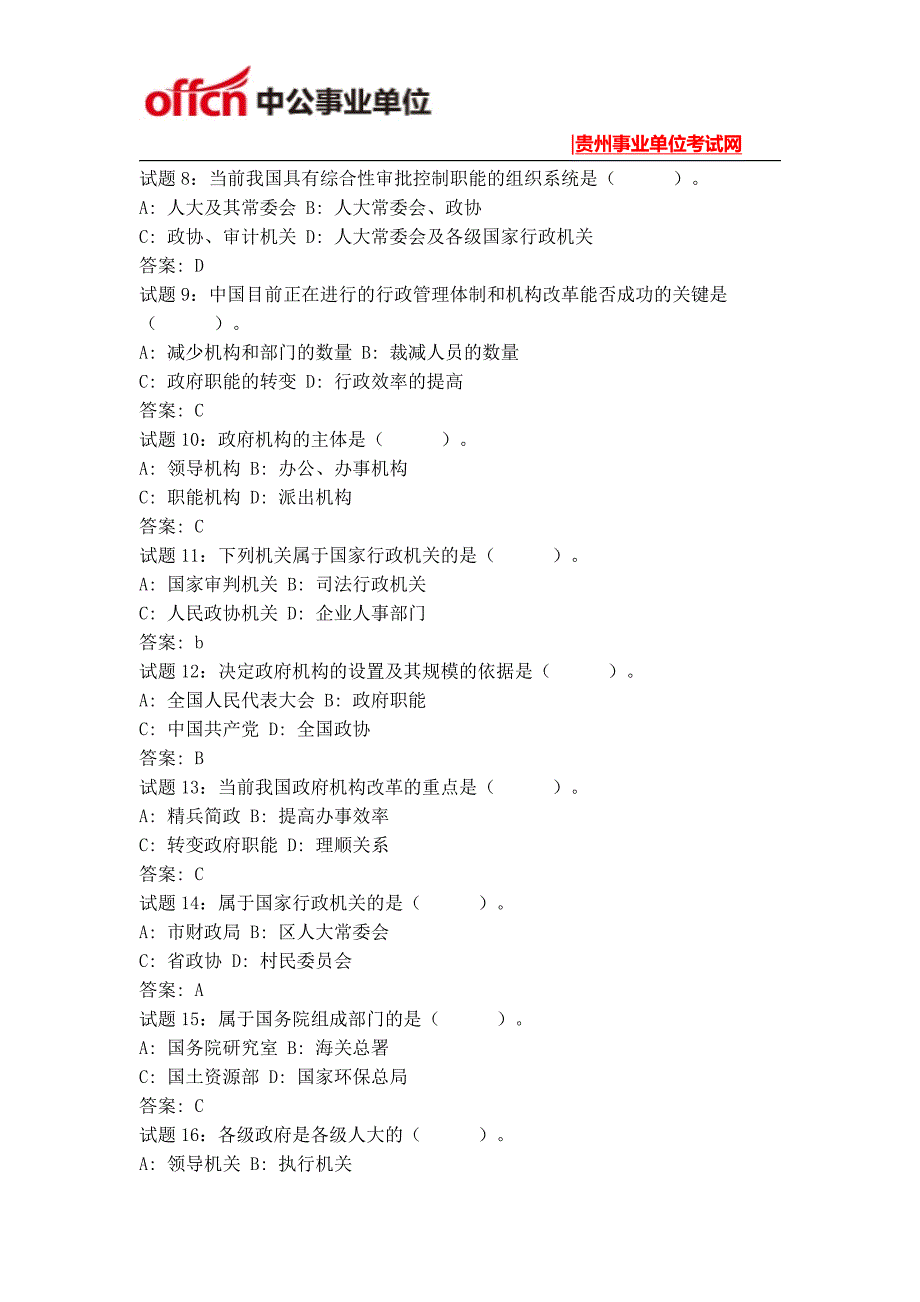 贵州事业单位考试基础知识试题(1)_第2页