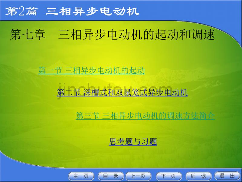 第一节三相异步电动机的起动_第1页