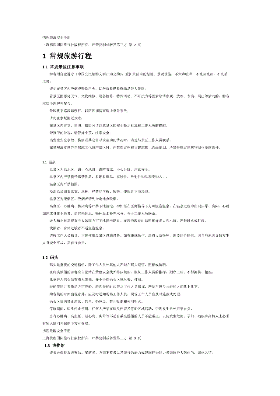 携程旅游安全手册_第3页