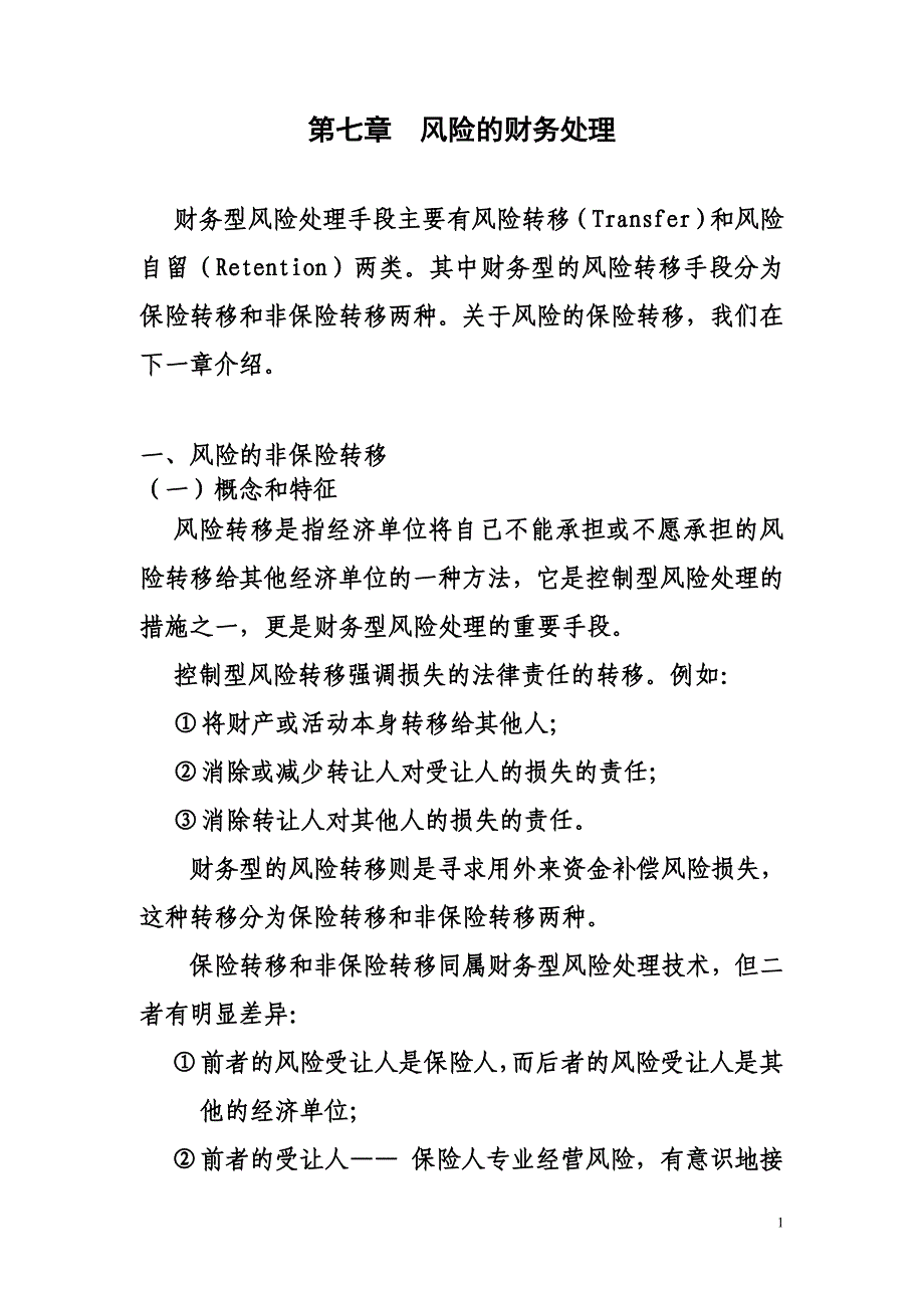 第七章 风险的财务处理_第1页