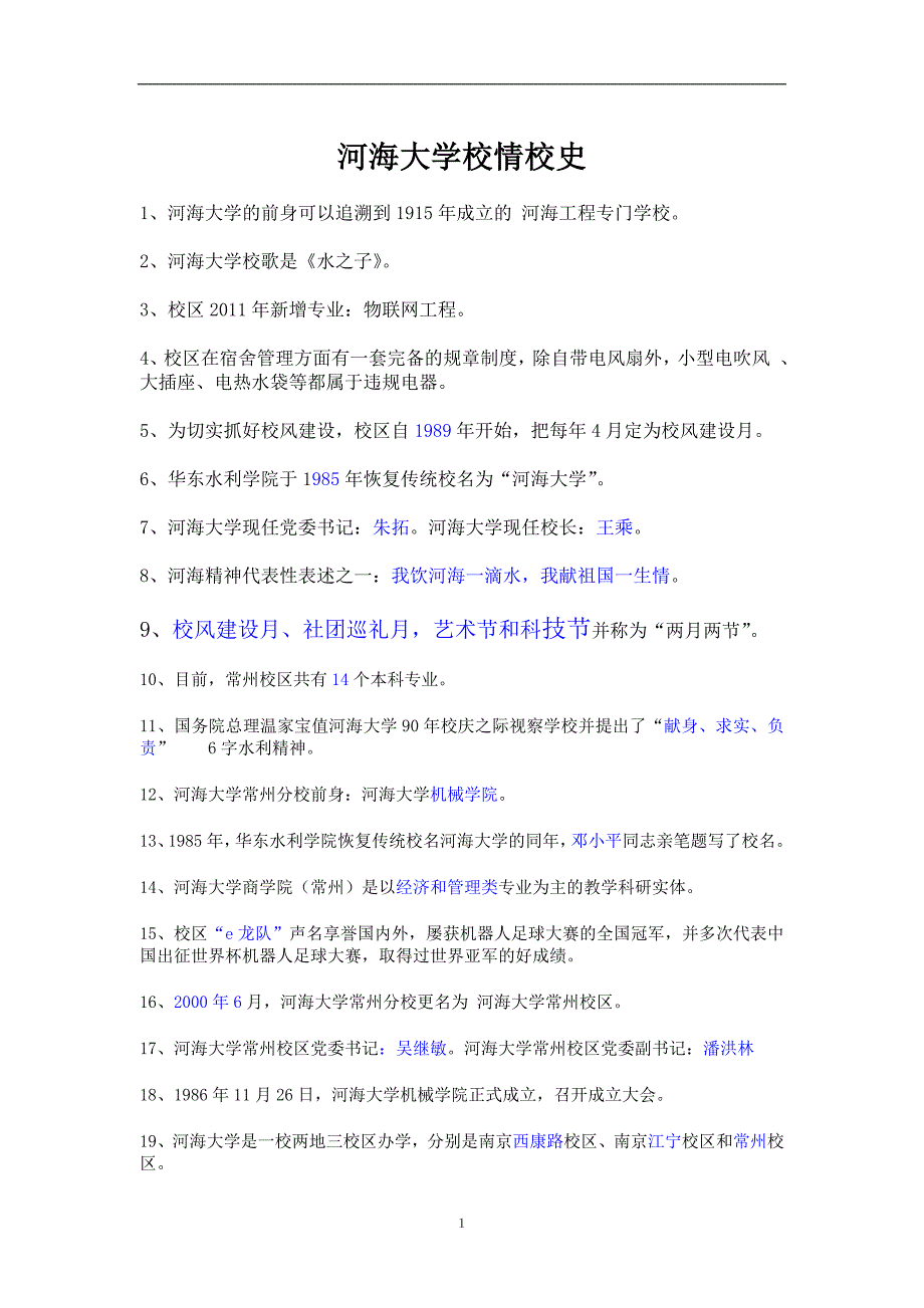 河海大学校情校史_第1页