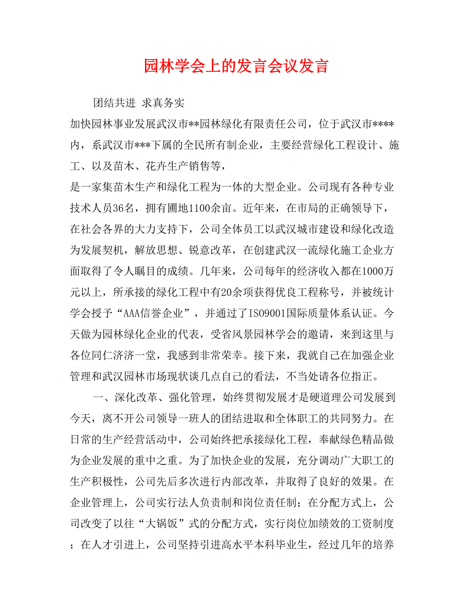 园林学会上的发言会议发言_第1页