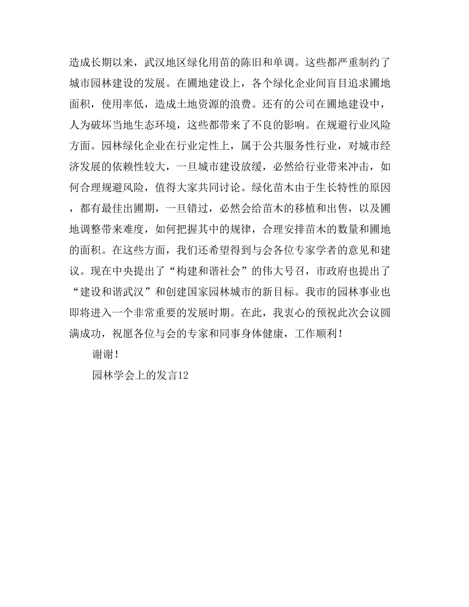 园林学会上的发言会议发言_第4页