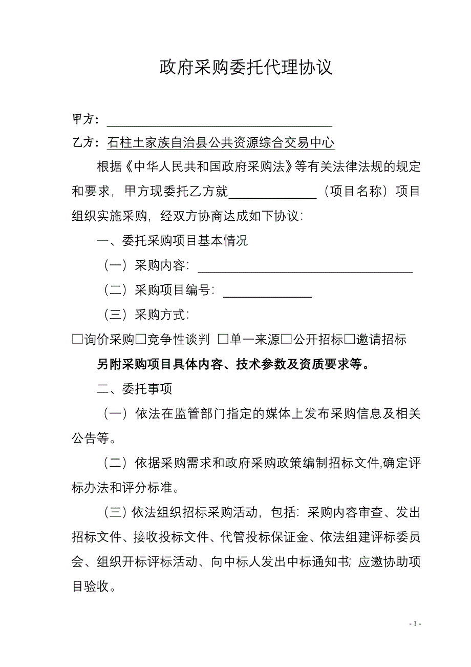 政府采购委托代理协议_第1页