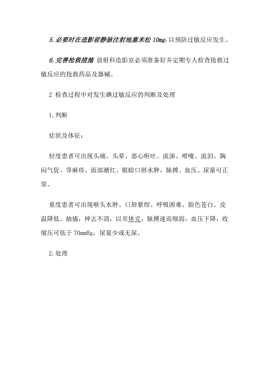 放射科医生如何做好造影剂过敏反应的预防与处理_第2页