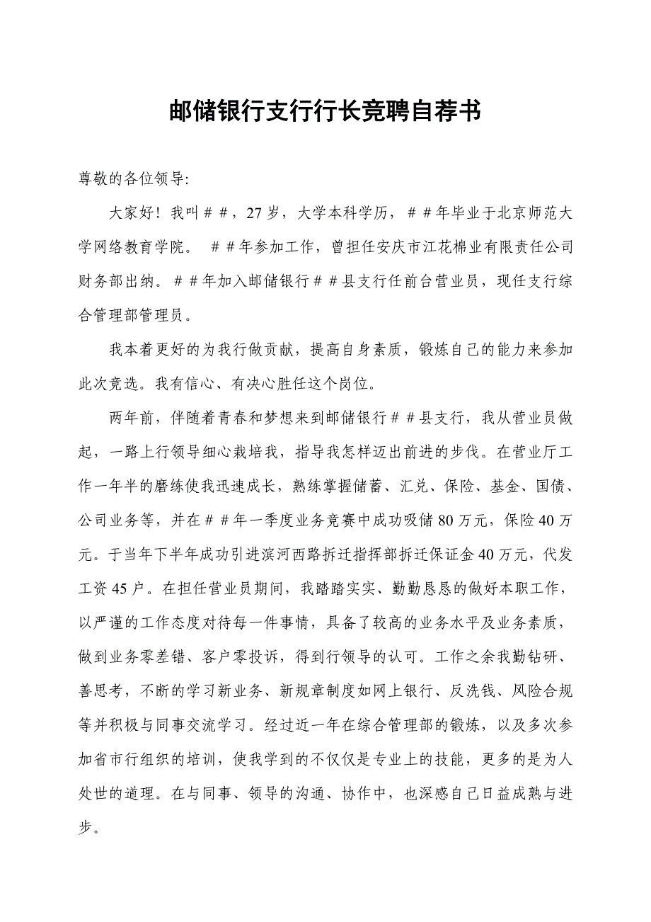 邮储银行支行行长竞聘自荐书_第1页